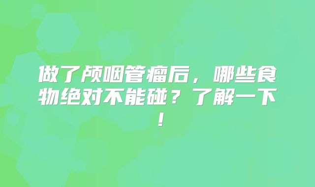 做了颅咽管瘤后，哪些食物绝对不能碰？了解一下！