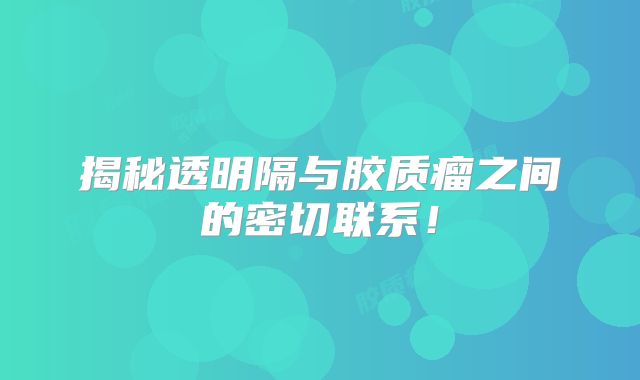 揭秘透明隔与胶质瘤之间的密切联系！