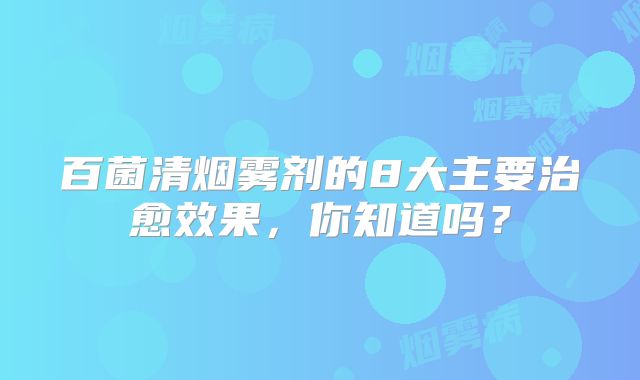 百菌清烟雾剂的8大主要治愈效果，你知道吗？