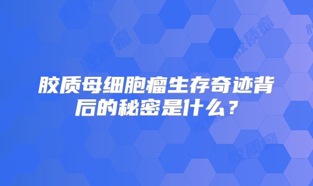 胶质母细胞瘤生存奇迹背后的秘密是什么？