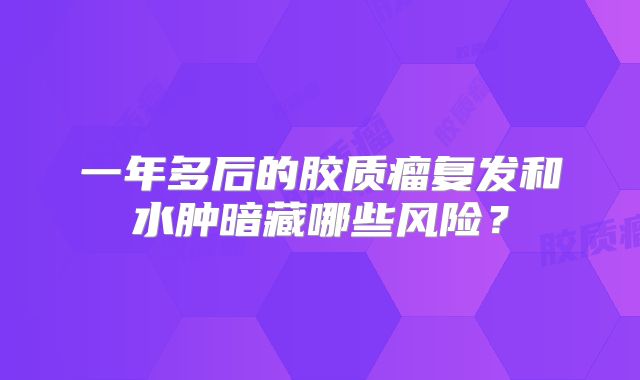 一年多后的胶质瘤复发和水肿暗藏哪些风险？
