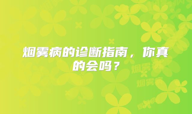 烟雾病的诊断指南，你真的会吗？
