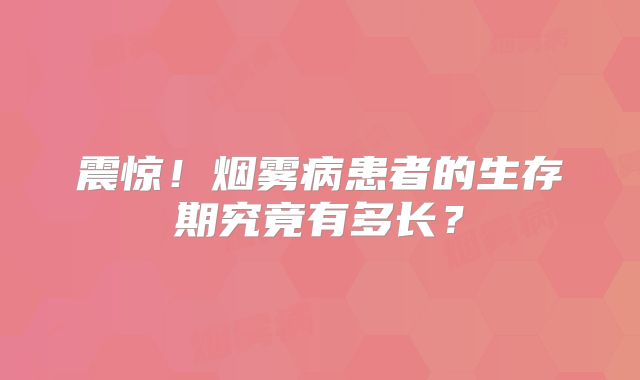 震惊！烟雾病患者的生存期究竟有多长？