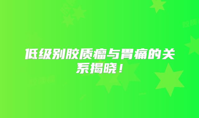 低级别胶质瘤与胃痛的关系揭晓！