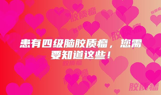 患有四级脑胶质瘤，您需要知道这些！