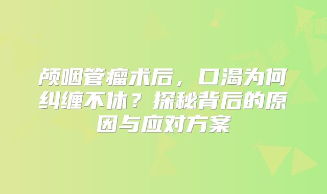 颅咽管瘤术后，口渴为何纠缠不休？探秘背后的原因与应对方案