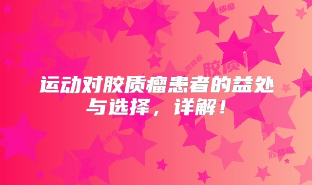 运动对胶质瘤患者的益处与选择，详解！