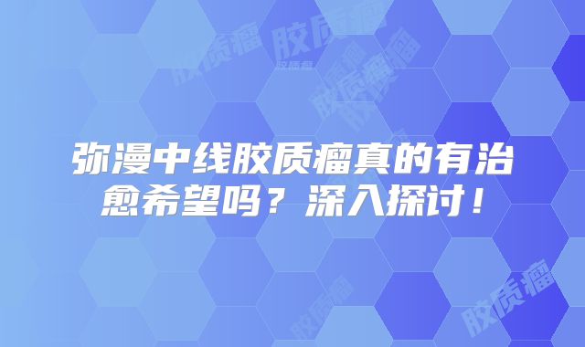弥漫中线胶质瘤真的有治愈希望吗？深入探讨！