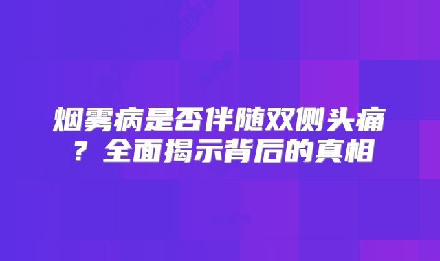 烟雾病是否伴随双侧头痛？全面揭示背后的真相