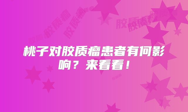 桃子对胶质瘤患者有何影响？来看看！