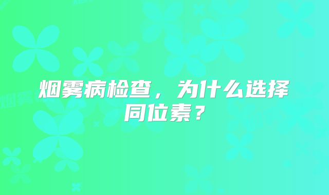 烟雾病检查，为什么选择同位素？