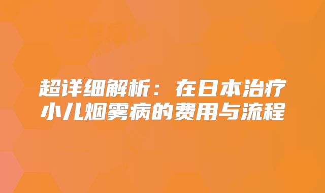 超详细解析：在日本治疗小儿烟雾病的费用与流程