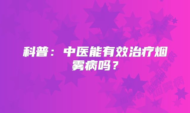 科普：中医能有效治疗烟雾病吗？