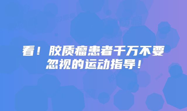 看！胶质瘤患者千万不要忽视的运动指导！