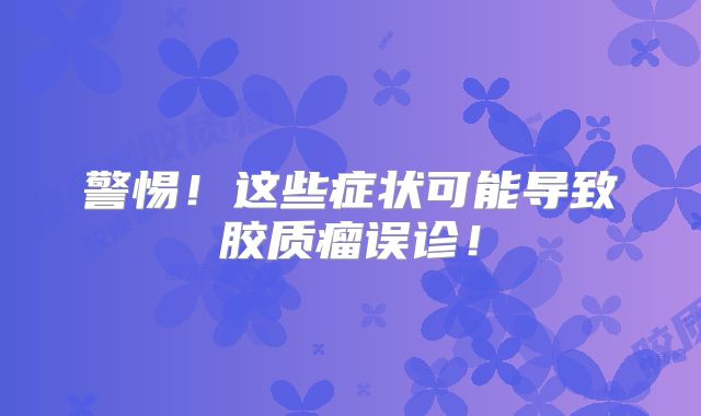 警惕！这些症状可能导致胶质瘤误诊！