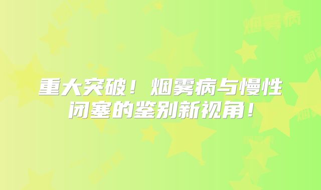 重大突破！烟雾病与慢性闭塞的鉴别新视角！