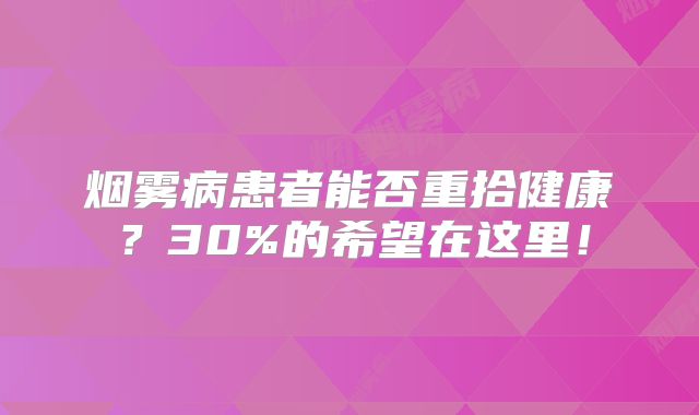 烟雾病患者能否重拾健康？30%的希望在这里！