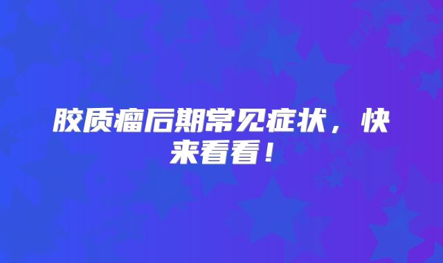 胶质瘤后期常见症状，快来看看！