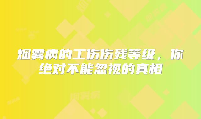 烟雾病的工伤伤残等级，你绝对不能忽视的真相