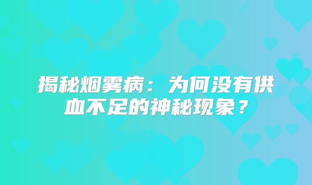 揭秘烟雾病：为何没有供血不足的神秘现象？