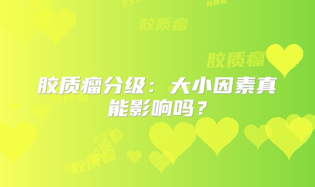 胶质瘤分级：大小因素真能影响吗？