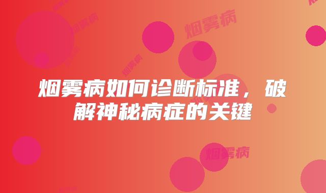 烟雾病如何诊断标准，破解神秘病症的关键