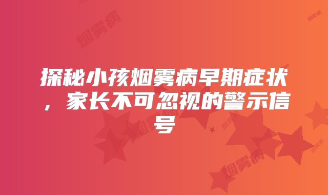 探秘小孩烟雾病早期症状，家长不可忽视的警示信号