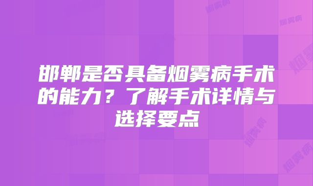 邯郸是否具备烟雾病手术的能力？了解手术详情与选择要点