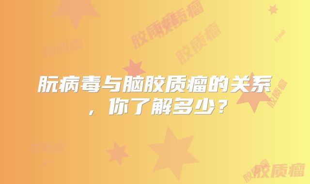 朊病毒与脑胶质瘤的关系，你了解多少？
