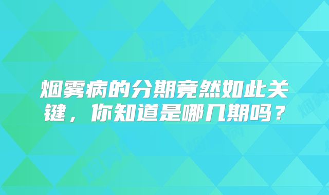 烟雾病的分期竟然如此关键，你知道是哪几期吗？