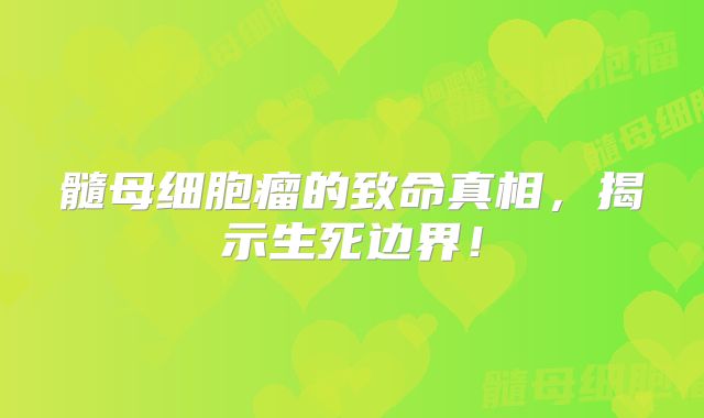 髓母细胞瘤的致命真相，揭示生死边界！