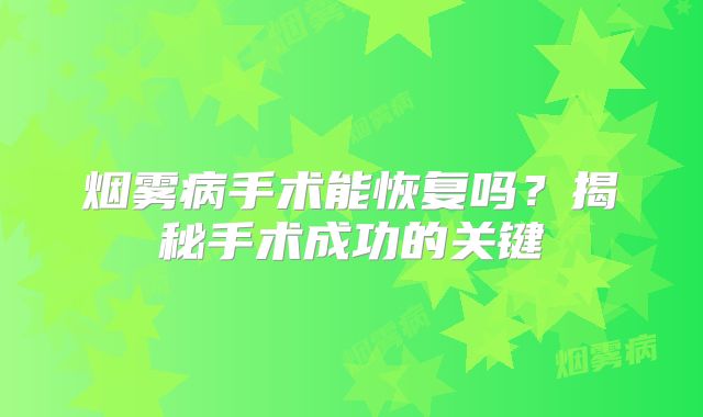 烟雾病手术能恢复吗？揭秘手术成功的关键