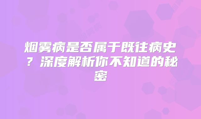 烟雾病是否属于既往病史？深度解析你不知道的秘密