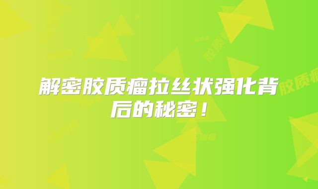 解密胶质瘤拉丝状强化背后的秘密！