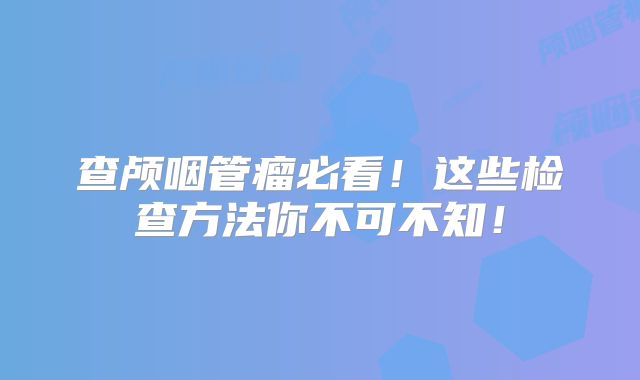 查颅咽管瘤必看！这些检查方法你不可不知！