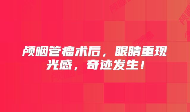 颅咽管瘤术后，眼睛重现光感，奇迹发生！