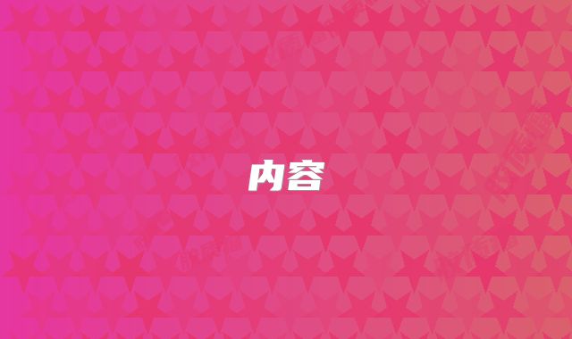内容