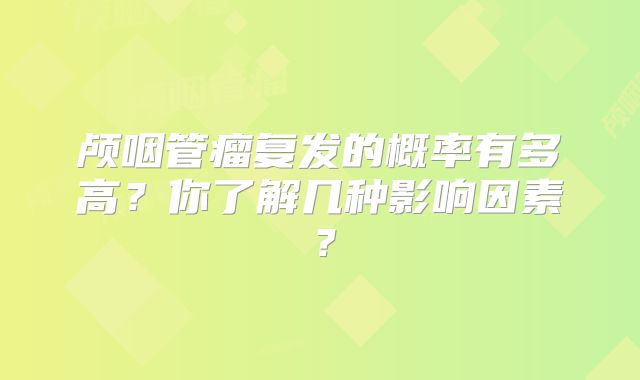 颅咽管瘤复发的概率有多高？你了解几种影响因素？