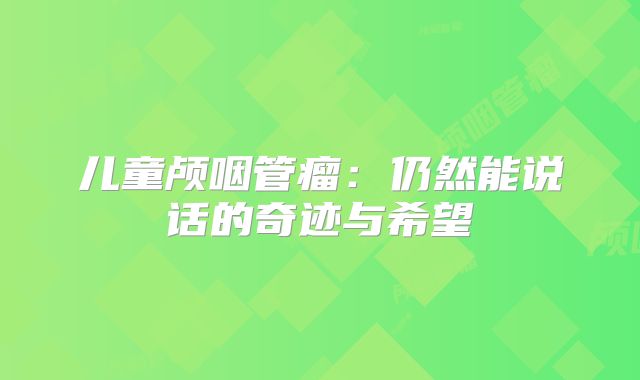 儿童颅咽管瘤：仍然能说话的奇迹与希望