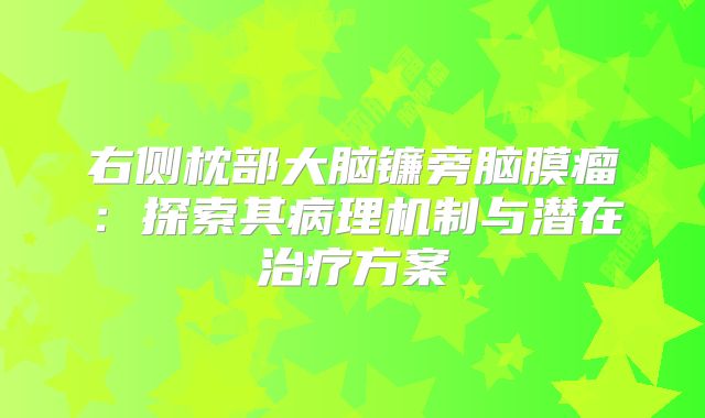 右侧枕部大脑镰旁脑膜瘤：探索其病理机制与潜在治疗方案