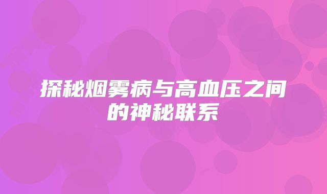 探秘烟雾病与高血压之间的神秘联系