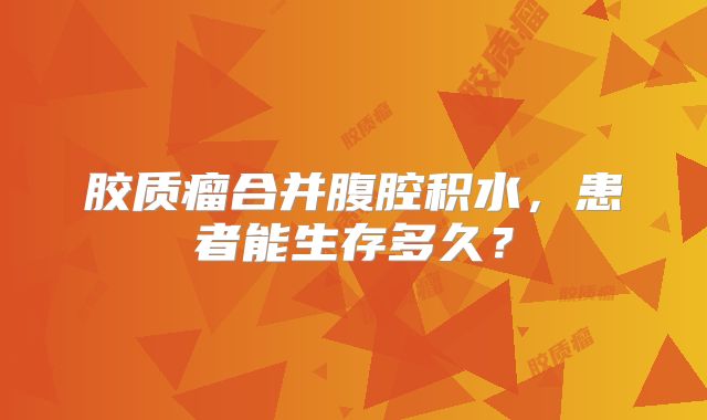 胶质瘤合并腹腔积水，患者能生存多久？