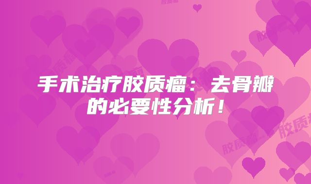 手术治疗胶质瘤：去骨瓣的必要性分析！