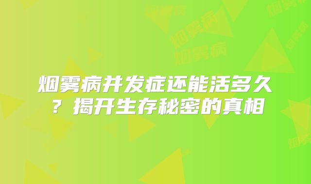 烟雾病并发症还能活多久？揭开生存秘密的真相