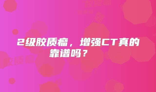2级胶质瘤，增强CT真的靠谱吗？  