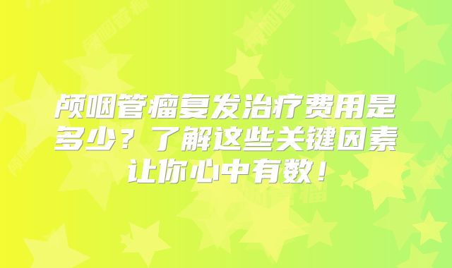 颅咽管瘤复发治疗费用是多少？了解这些关键因素让你心中有数！