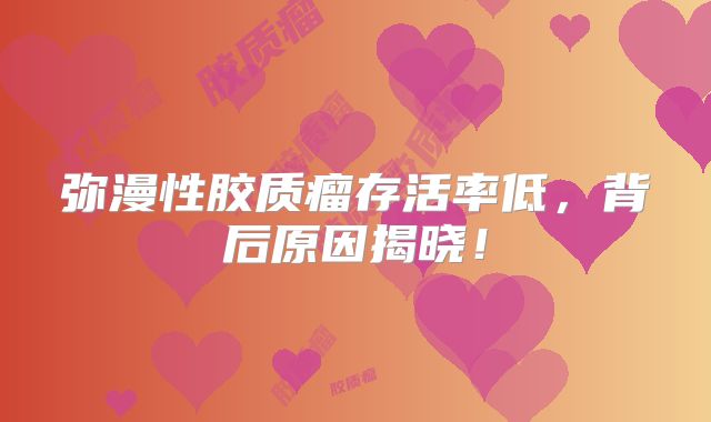 弥漫性胶质瘤存活率低，背后原因揭晓！