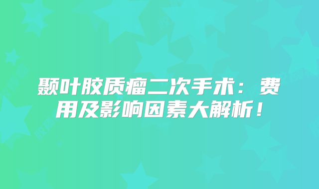 颞叶胶质瘤二次手术：费用及影响因素大解析！
