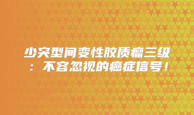 少突型间变性胶质瘤三级：不容忽视的癌症信号！