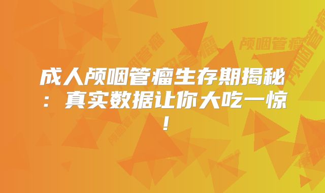 成人颅咽管瘤生存期揭秘：真实数据让你大吃一惊！
